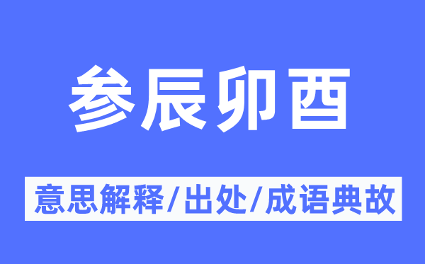 参辰卯酉的意思解释,参辰卯酉的出处及成语典故