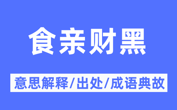 食亲财黑的意思解释,食亲财黑的出处及成语典故