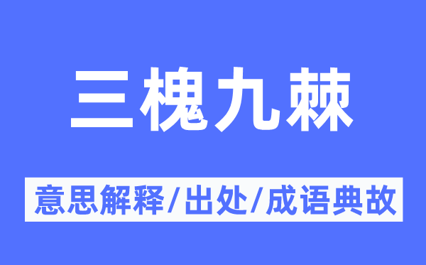 三槐九棘的意思解释,三槐九棘的出处及成语典故