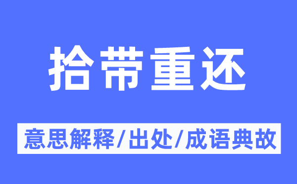 拾带重还的意思解释,拾带重还的出处及成语典故