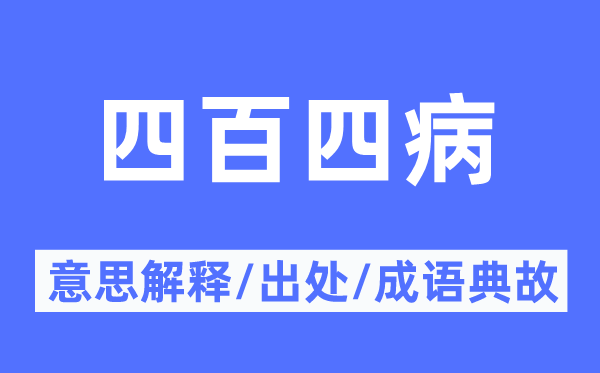 四百四病的意思解释,四百四病的出处及成语典故