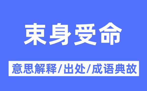 束身受命的意思解释,束身受命的出处及成语典故