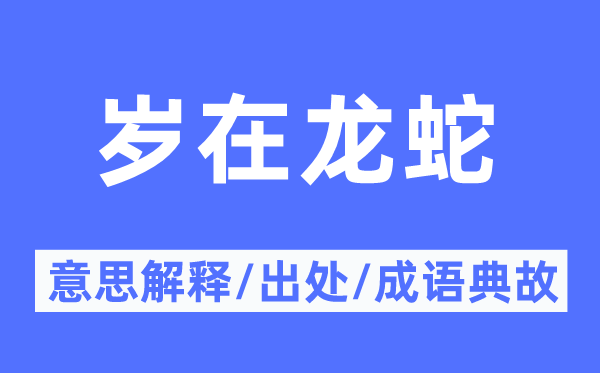 岁在龙蛇的意思解释,岁在龙蛇的出处及成语典故