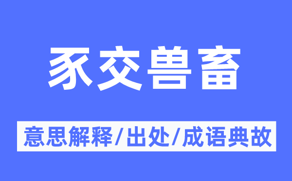 豕交兽畜的意思解释,豕交兽畜的出处及成语典故