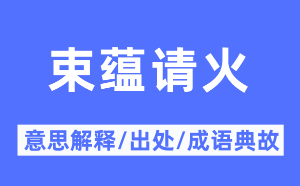 束蕴请火的意思解释,束蕴请火的出处及成语典故