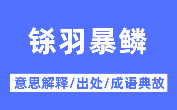 铩羽暴鳞的意思解释,铩羽暴鳞的出处及成语典故