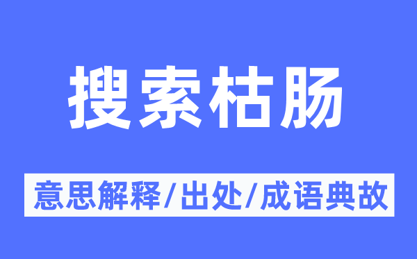 搜索枯肠的意思解释,搜索枯肠的出处及成语典故