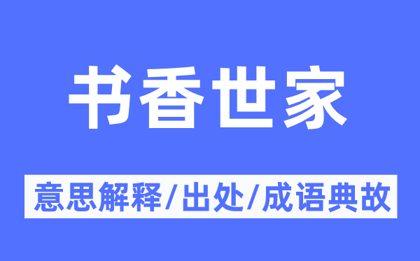 书香世家的意思解释,书香世家的出处及成语典故