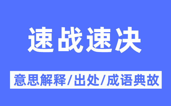 速战速决的意思解释,速战速决的出处及成语典故