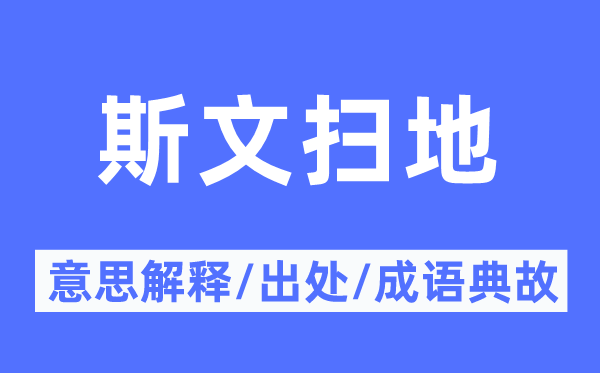 斯文扫地的意思解释,斯文扫地的出处及成语典故