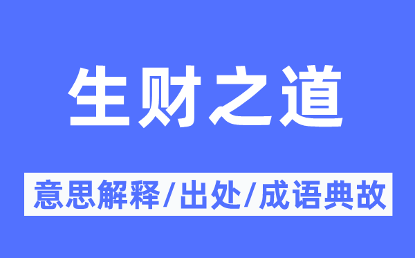 生财之道的意思解释,生财之道的出处及成语典故