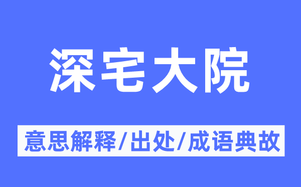 深宅大院的意思解释,深宅大院的出处及成语典故