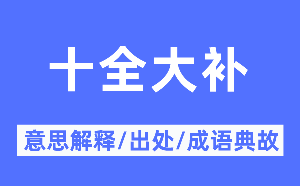 十全大补的意思解释,十全大补的出处及成语典故