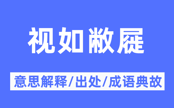 视如敝屣的意思解释,视如敝屣的出处及成语典故