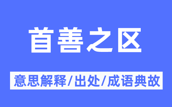 首善之区的意思解释,首善之区的出处及成语典故