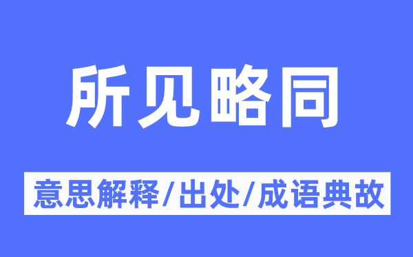 所见略同的意思解释,所见略同的出处及成语典故