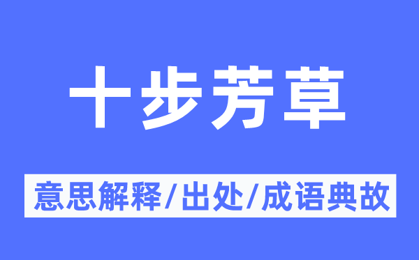 十步芳草的意思解释,十步芳草的出处及成语典故