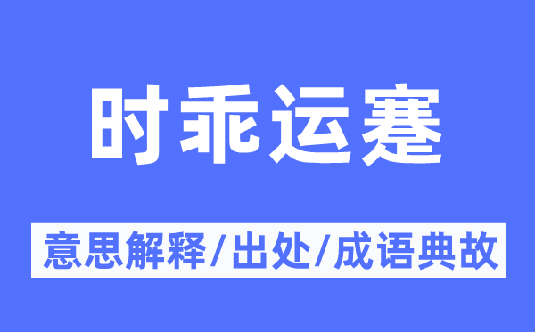 时乖运蹇的意思解释,时乖运蹇的出处及成语典故