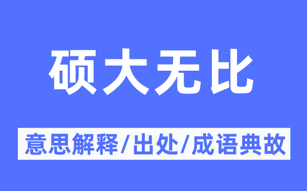 硕大无比的意思解释,硕大无比的出处及成语典故