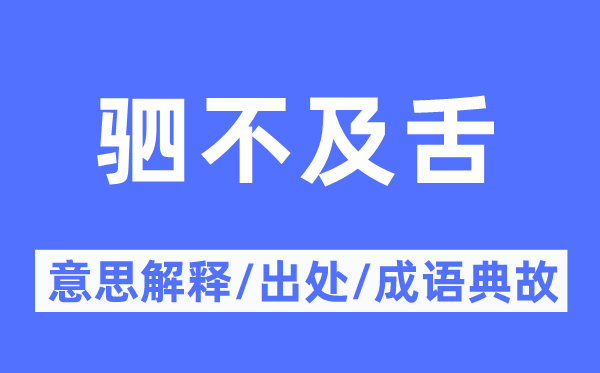 驷不及舌的意思解释,驷不及舌的出处及成语典故