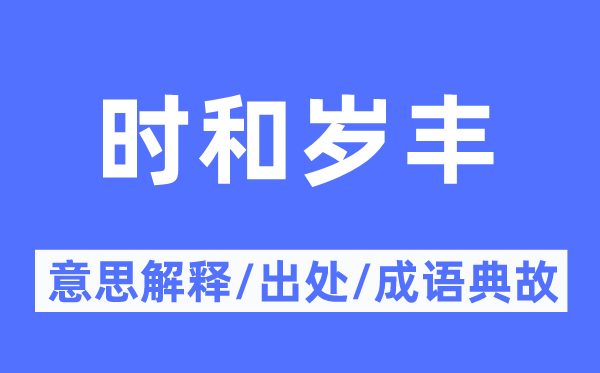 时和岁丰的意思解释,时和岁丰的出处及成语典故