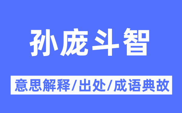 孙庞斗智的意思解释,孙庞斗智的出处及成语典故