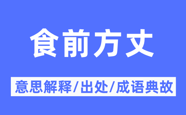 食前方丈的意思解释,食前方丈的出处及成语典故