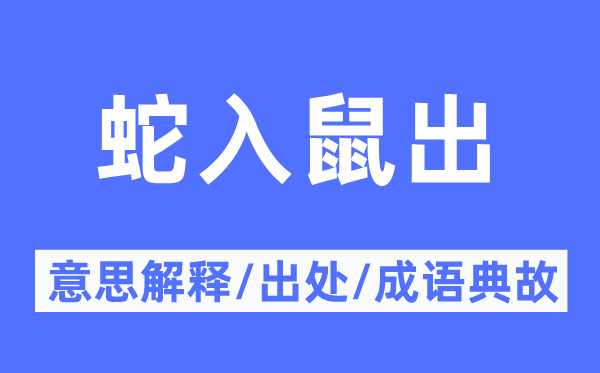 蛇入鼠出的意思解释,蛇入鼠出的出处及成语典故