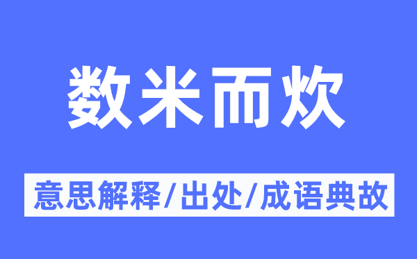 数米而炊的意思解释,数米而炊的出处及成语典故