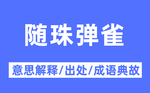 随珠弹雀的意思解释,随珠弹雀的出处及成语典故