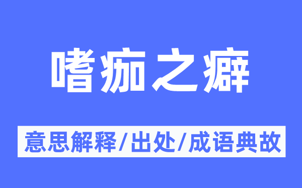 嗜痂之癖的意思解释,嗜痂之癖的出处及成语典故