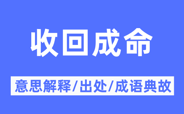 收回成命的意思解释,收回成命的出处及成语典故