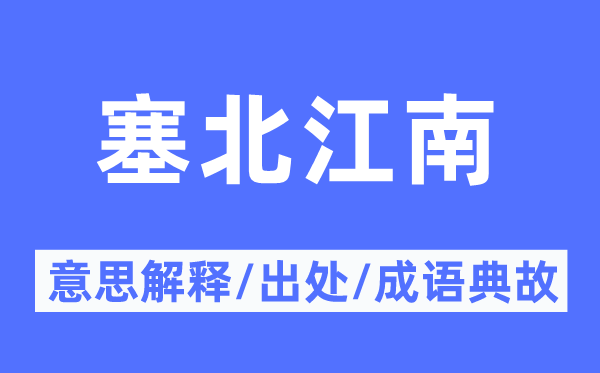 塞北江南的意思解释,塞北江南的出处及成语典故