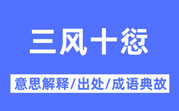 三风十愆的意思解释,三风十愆的出处及成语典故