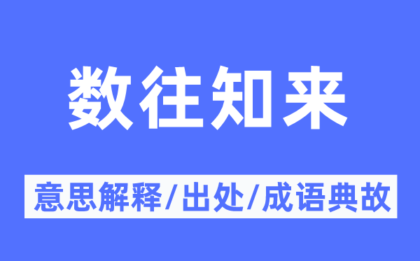 数往知来的意思解释,数往知来的出处及成语典故