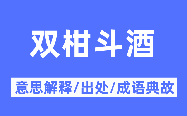 双柑斗酒的意思解释,双柑斗酒的出处及成语典故