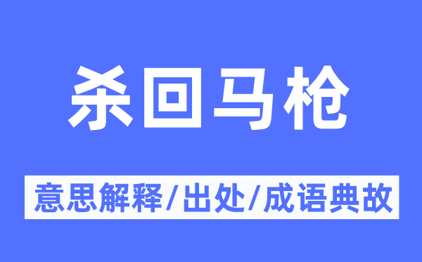 杀回马枪的意思解释,杀回马枪的出处及成语典故