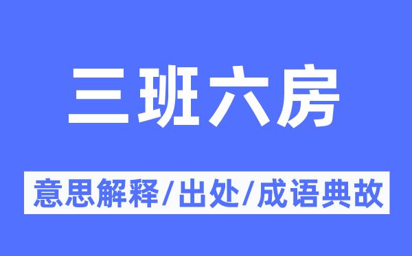 三班六房的意思解释,三班六房的出处及成语典故