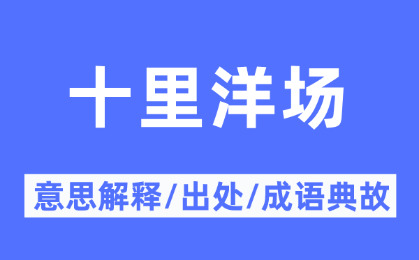 十里洋场的意思解释,十里洋场的出处及成语典故