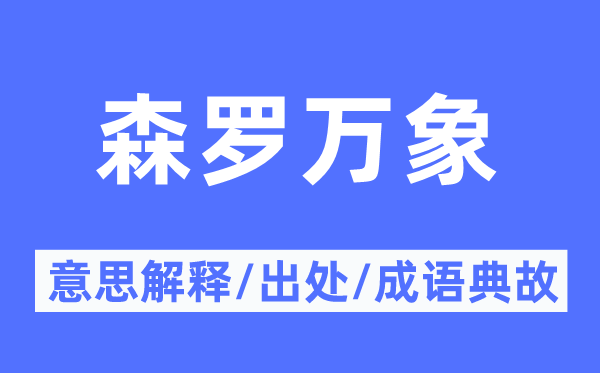 森罗万象的意思解释,森罗万象的出处及成语典故