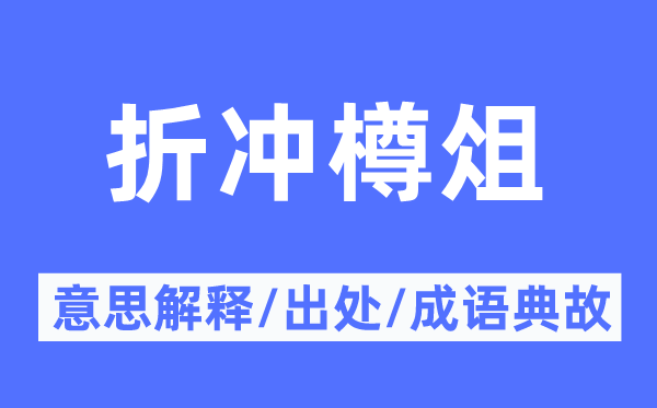 折冲樽俎的意思解释,折冲樽俎的出处及成语典故