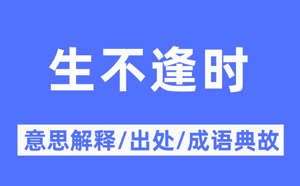 生不逢时的意思解释,生不逢时的出处及成语典故