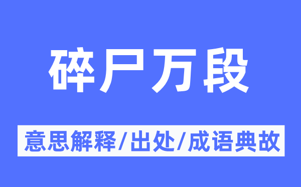 碎尸万段的意思解释,碎尸万段的出处及成语典故