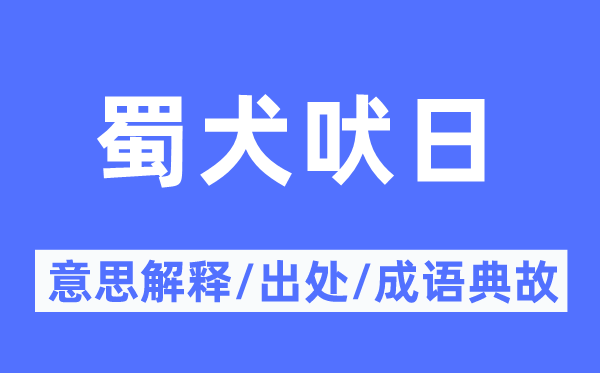 蜀犬吠日的意思解释,蜀犬吠日的出处及成语典故