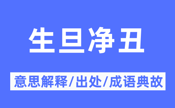 生旦净丑的意思解释,生旦净丑的出处及成语典故