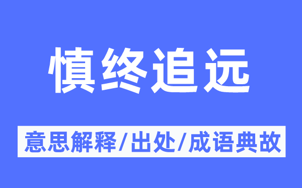 慎终追远的意思解释,慎终追远的出处及成语典故