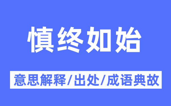 慎终如始的意思解释,慎终如始的出处及成语典故