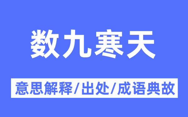 数九寒天的意思解释,数九寒天的出处及成语典故