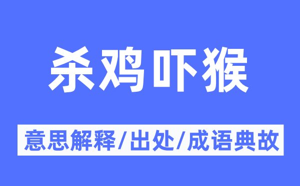 杀鸡吓猴的意思解释,杀鸡吓猴的出处及成语典故