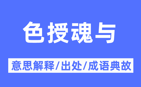 色授魂与的意思解释,色授魂与的出处及成语典故